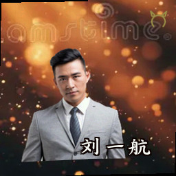 刘一航
