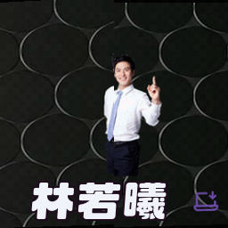 林若曦