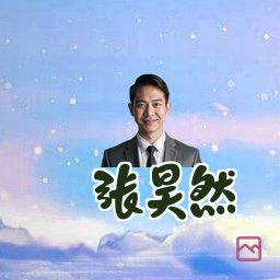 张昊然