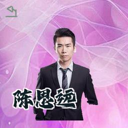 陈思远