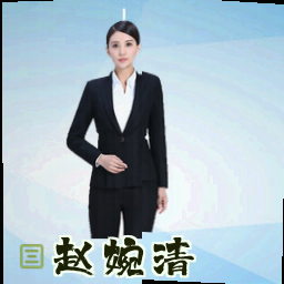 赵婉清